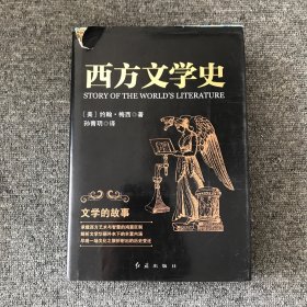 西方文学史：文学的故事