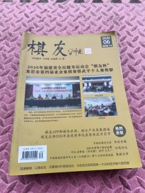 《棋友》杂志2020年6，品相见图，随机。