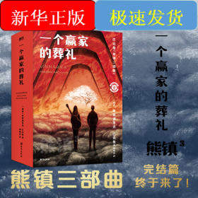 熊镇三部曲第三部：一个赢家的葬礼/巴克曼