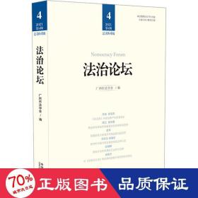 法治论坛(2021第4辑第64辑) 法学理论 作者