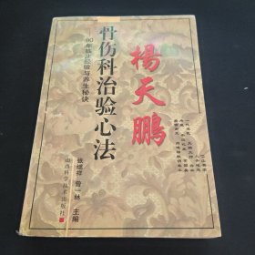 杨天鹏骨伤科治验心法:80年临床经验与养生秘诀
