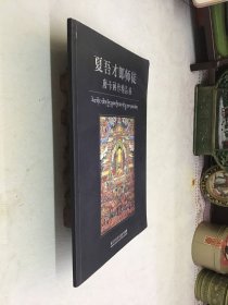 夏吾才郎师徒唐卡画作精品展 可开发票