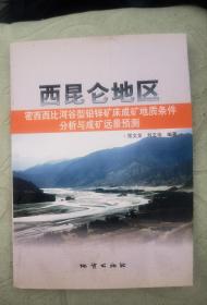 西昆仑地区密西西比河谷型铅锌矿床成矿地质条件分析与成矿远景预测