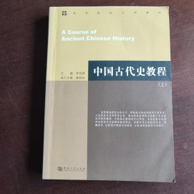 中国古代史教程(上)