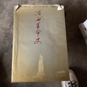 江西革命史