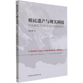 殖民遗产与现实困境：历史视域下的欧盟地中海政策研究