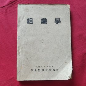 组织学