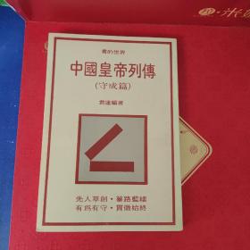 中国皇帝列传(守成篇)