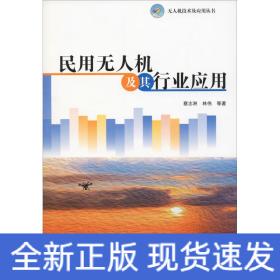 民用无人机及其行业应用