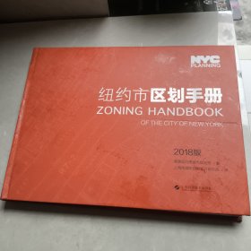 纽约市区划手册：2018版