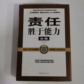 责任胜于能力全集