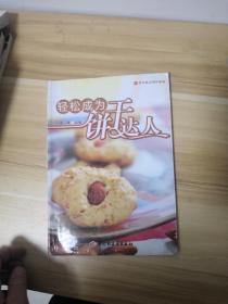 烘焙食品制作教程：轻松成为饼干达人(LMCB10284)