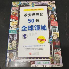 改变世界的50位全球领袖