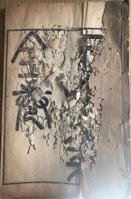 光绪精刻本【王制笺】1册全，清皮锡瑞撰，清代经学，有虫蛀