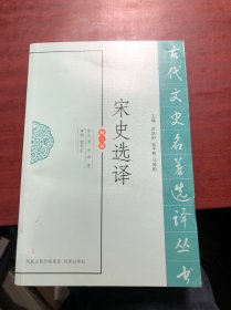 宋史选译（修订版）