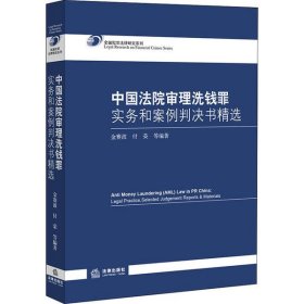 中国法院审理洗钱罪实务和案例判决书精选