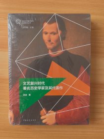 文艺复兴时代著名历史学家及其代表作（未开封）