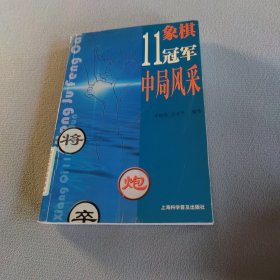 象棋11冠军中局风采