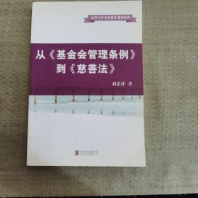 从基金会管理条例到慈善法