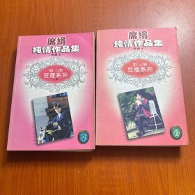 席绢纯情作品集典藏本第三部；豆蔻系列（上下）