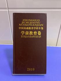 中国基础教育学科年鉴·学前教育卷2010