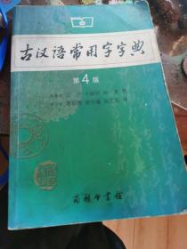 古汉语常用字字典（第4版）