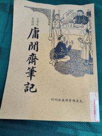 庸闲斋笔记 品如图