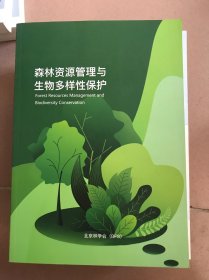 森林资源管理与生物多样性保护