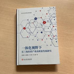 一体化视野下长三角医药产业高质量发展研究