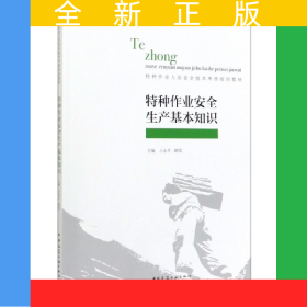 特種作業(yè)安全生產(chǎn)基本知識(特種作業(yè)人員安全技術(shù)考核培訓(xùn)教材)