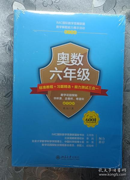 奥数六年级标准教程 习题精选 能力测试三合一