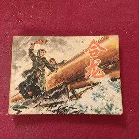 合龙 连环画