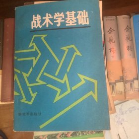 战术学基础