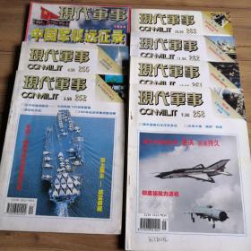 现代军事   杂志  月刊  1998年第1、4、6、7、8、10、11、12期共7期合售   其中第6期为中国军远征录--各航次回顾、多舰种展示