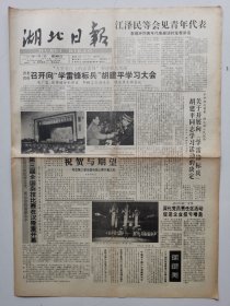 湖北日报1991年5月5日 学雷锋标兵胡建平
