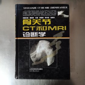 骨关节 CT 和 MRI 诊断学（主编刘吉华签赠本）