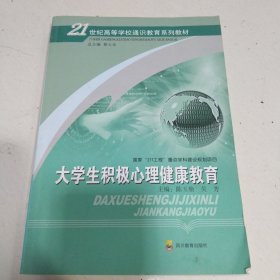 大学生积极心理健康教育