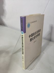 中國政治發(fā)展的理論研究綱要