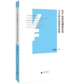 FTA投资机制新发展与中国企业境外投资