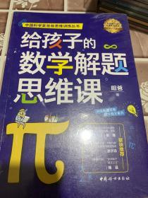 中国科学家爸爸思维训练丛书 三本合售