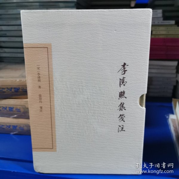 李清照集笺注