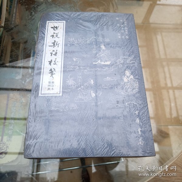 世说新语校笺