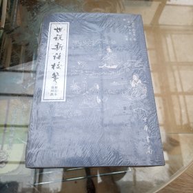 世说新语校笺