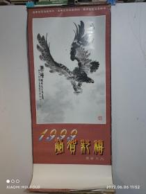 1999年挂历  恭贺新禧（高季笙花鸟画新作）12张