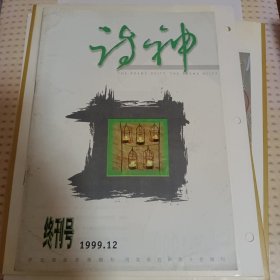 终刊号 诗神 月刊 1999年第12期