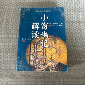 小窗幽记解读