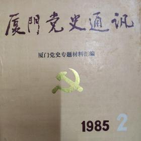 厦门党史通讯 1985.2