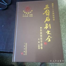 三晋石刻大全. 长治市长子县卷（全新全国包邮）