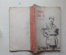 忠诚的战士光辉的一生.回忆贺龙同志