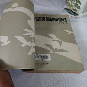 抗美援朝战争回忆